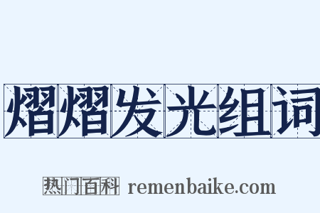熠熠发光组词是什么意思的图片